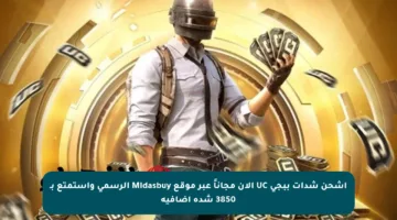 اشحن شدات ببجي UC الآن مجاناً عبر موقع Midasbuy الرسمي واستمتع بـ 3850 شدة إضافية